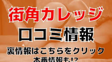 【体験談】岡山のデリヘル"街角カレッジ"は素人専門！料金・口コミを大公開！のサムネイル画像