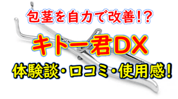 【実録】包茎対策グッズ”キトー君DX“の改善効果にビックリ！体験談や口コミを公開！【2024年最新】のサムネイル画像