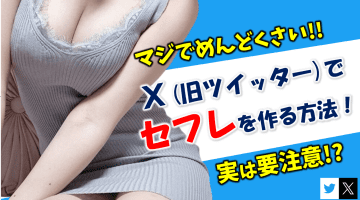 X(旧：ツイッター)でセフレを作る方法！マジでめんどくさいから要注意！のサムネイル