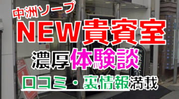 【2024年最新情報】福岡・中洲のソープ”NEW貴賓室”での濃厚体験談！料金・口コミ・NN/NS情報を網羅！のサムネイル画像