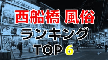 千葉・西船橋のおすすめ風俗・人気ランキングTOP6【2025年最新】のサムネイル