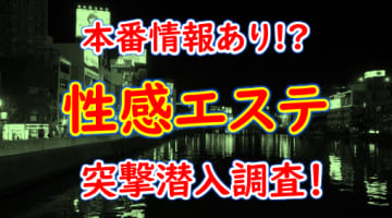 【2025年抜き情報】東京・葛西で実際に遊んできた性感エステ6選！本当に本番ありか体当たり調査！のサムネイル画像