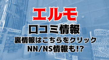 NS/NNあり？福岡のソープ"elumo"エルモ""はNS/NN可能？料金や口コミを徹底公開！のサムネイル画像