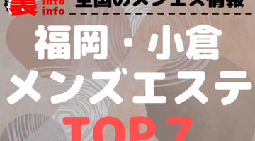 福岡･小倉のおすすめメンズエステ・人気ランキングTOP7【2024最新】のサムネイル画像