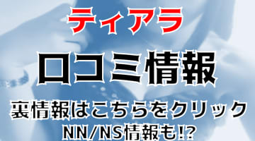 【2024年体験記】吉原の人気ソープ”ティアラ”はNS/NNあり？おすすめ嬢や料金・口コミを公開！のサムネイル画像