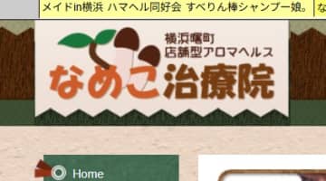 【裏情報】横浜のメンズエステ"なめこ治療院"の抜き・本番情報を調査！料金・口コミも紹介！のサムネイル画像