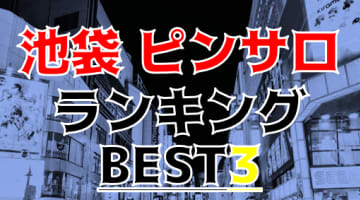 東京・池袋のおすすめピンサロ・人気ランキングBEST3！【2024年最新】のサムネイル