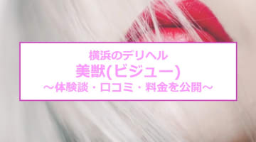 【裏情報】横浜のデリヘル“美獣(ビジュー)”でねっとり素股！料金・口コミ・本番情報を公開！のサムネイル画像