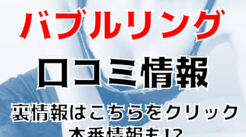 【裏情報】札幌の"BUBBLE RING(バブルリング)"は即ヌギのデリヘル？料金・口コミを公開！のサムネイル画像