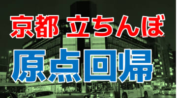 【2024年風俗裏情報】京都の立ちんぼは今でも健在！新たなスポットまでも出現ってマジ？のサムネイル画像