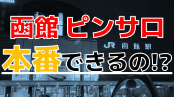 【本番情報】北海道函館のピンサロで遊ぶなら？おすすめ店舗で実際にNS・本番出来るのか体当たり調査！のサムネイル