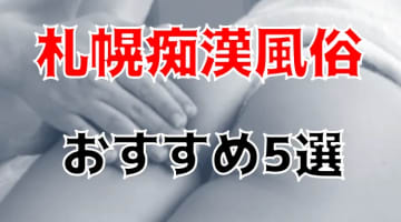 【体験談】札幌すすきので痴漢プレイができる風俗TOP5選！セットがリアル！のサムネイル画像