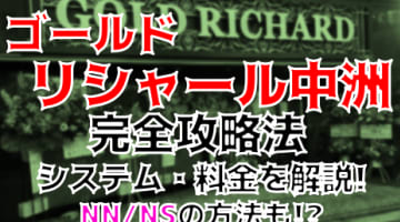 NN/NS体験談！福岡・中洲のソープ"ゴールドリシャール"で美女が乱れまくり料金・口コミを公開！【2024年】のサムネイル画像