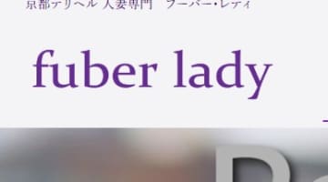 【体験談】京都のデリヘル”フーバー・レディ(旧:人妻ワンワン)”はいやらしさを兼ね備えた人妻の宝庫！料金･口コミを公開！のサムネイル画像