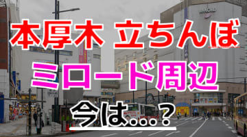 【2024年裏風俗事情】本厚木の立ちんぼ絶滅説をくつがえしたい！噂のスポット巡りと近隣の情報も網羅！のサムネイル画像