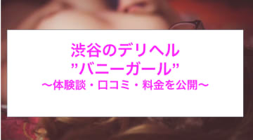 【裏情報】渋谷のデリヘル”バニーガール”でうさぎちゃんとイチャイチャ！料金・口コミを公開！のサムネイル画像