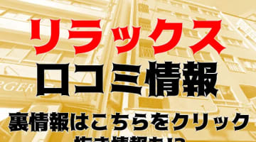 【体験レポ】抜きあり？五反田のメンズエステ"リラックス"では際どい部分までタッチ！料金・口コミ・本番情報を公開！のサムネイル画像