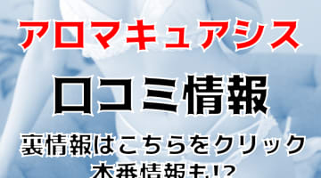 【体験談】立川回春マッサージ"アロマキュアシス立川店"はマッサージのレベルが高いと人気！料金・口コミ・おすすめの女の子を徹底紹介！のサムネイル画像