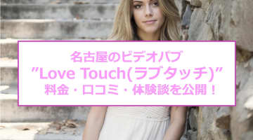 【裏情報】名古屋のビデオパブ”Love Touch(ラブタッチ)”なら素人姫のおっぱい！料金・口コミを公開！のサムネイル画像