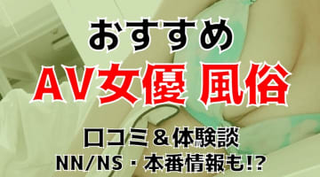 【2025年最新】北海道・札幌でおすすめしたいAV女優風俗6選！料金・口コミ・本番情報を紹介！のサムネイル画像