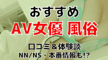 【2024年最新】北海道・札幌でおすすめしたいAV女優風俗6選！料金・口コミ・本番情報を紹介！のサムネイル画像