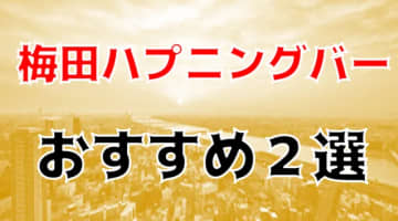 本番体験談！大阪・梅田のハプニングバー全5店舗を紹介！【2024年】のサムネイル画像