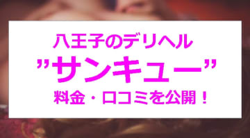 【裏情報】八王子のデリヘル”サンキュー”は激安料金で濃厚プレイできちゃう！料金・口コミを公開！のサムネイル画像