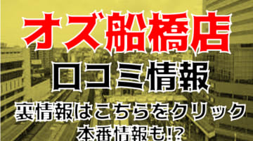 【体験談】船橋のデリヘル"オズ船橋」はコスプレ50種類？本番は？料金・口コミを公開！のサムネイル画像