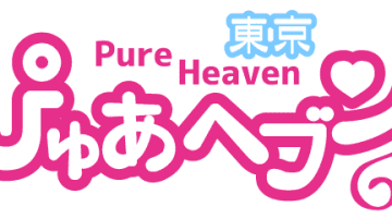 東京・ぴゅあヘブンの口コミ！風俗のプロが評判を解説！【池袋オナクラ】のサムネイル画像