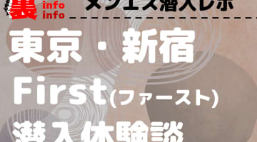 【2025年最新情報】東京・歌舞伎町のメンズエステ”新宿ファースト”での濃厚体験談！料金・口コミ・抜き情報を網羅！のサムネイル画像