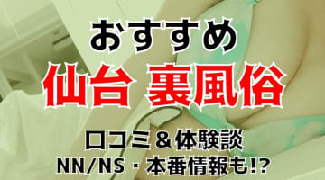 仙台の本番できる裏風俗5選！立ちんぼ・デリヘルの基盤情報を調査！【NS/NN体験談】のサムネイル画像