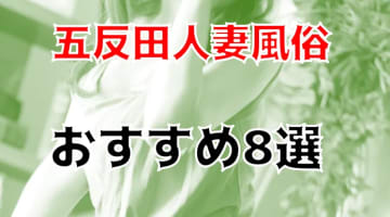 本番/NN/NSも？五反田の人妻風俗8店を全51店舗から厳選！のサムネイル画像