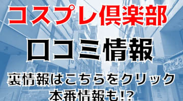 【裏情報】京橋の”コスプレ倶楽部”はコスプレに特化したピンサロ！料金・口コミを紹介！のサムネイル画像