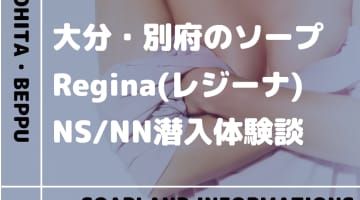 【NN/NS情報】別府のソープランド"Regina(レジーナ)”の潜入体験談！口コミとおすすめ嬢を紹介！のサムネイル画像