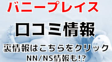 【体験談】熊本のソープ”Bunny Place(バニープレイス)"Rちゃんと濃厚プレイ！NS/NNあり？料金・口コミを徹底公開！のサムネイル画像