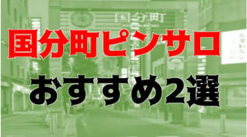 【体験レポ】宮城・国分町のおすすめピンサロ2選！仙台一の舌テクで大回転連続発射！のサムネイル画像