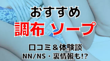 本番/NN/NS体験談！調布周辺のソープ2店を全77店舗から厳選！【2024年】のサムネイル画像