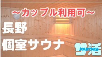 【カップル利用可】長野のおすすめサウナ4選！デートでつかえる個室サウナを紹介！【2024年版】のサムネイル画像