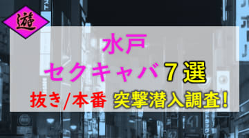 【2026年本番情報】水戸で実際に遊んできたセクキャバ7選！本当に抜きや本番が出来るのか体当たり調査！のサムネイル画像