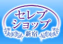 セレブショップ新宿の口コミ！風俗のプロが評判を解説！【新宿ヘルス】のサムネイル画像