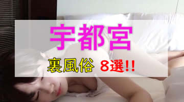 【抜き・本番情報】栃木県・宇都宮のおすすめ裏風俗8選！噂のスポットを実体験で検証【2026年版】のサムネイル画像