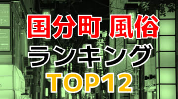 宮城・国分町のおすすめ風俗・人気ランキングTOP12【2024年最新】のサムネイル