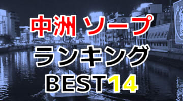 博多・中洲のおすすめソープ・人気ランキングTOP14!【2024年最新】のサムネイル画像