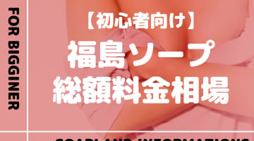【福島】ソープランドの総額料金相場とシステムを解説！おすすめ店をランク別に紹介！のサムネイル画像