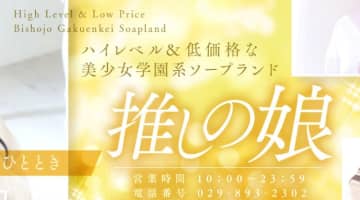【NN/NS情報】土浦のソープランド"推しの娘"の潜入体験談！口コミとおすすめ嬢を紹介！のサムネイル画像