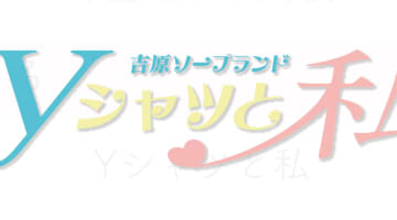 東京・吉原の人気ソープ・【Yシャツと私】でサービス濃厚な極上体験談！のサムネイル画像