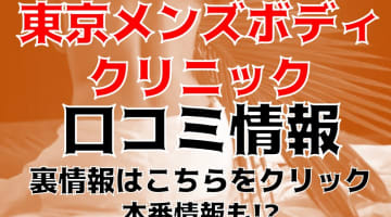 【裏情報】東京の出張メンズエステ"東京メンズボディクリニックの抜き・本番情報を調査！料金・口コミも紹介！のサムネイル画像