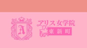 【2026年最新】愛知・名古屋のヘルス”アリス女学院東新町・新栄校”での濃厚体験談！料金・口コミ・おすすめ嬢・本番情報を網羅！のサムネイル画像