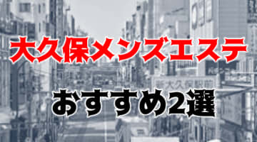【抜き/本番情報】大久保の過激メンズエステランキングTOP2！裏オプ店への潜入体験談！のサムネイル画像