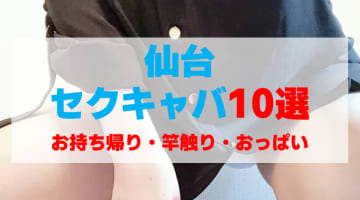 宮城・仙台のセクキャバをプレイ別に10店を厳選！お持ち帰り・竿触り・おっぱい遊びの実体験・裏情報を紹介！のサムネイル
